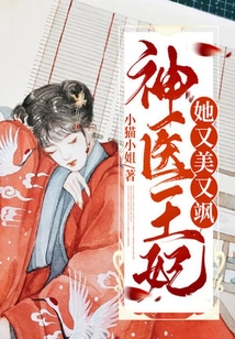 神醫王妃她又美又颯