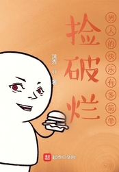 捡破烂,男人的快乐有多简单