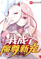 我成了魔尊新寵在線閱讀