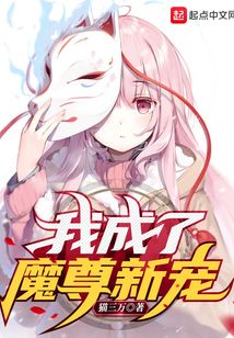 我成了魔尊新寵