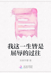 我這一生皆是屈辱的過往