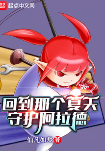 回到那個夏天守護阿拉德