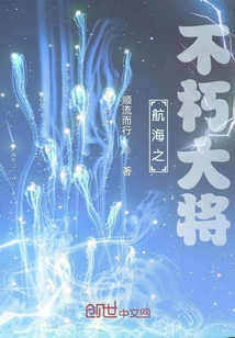 航海之不朽大將