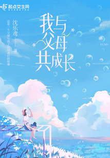 我與父母共成長