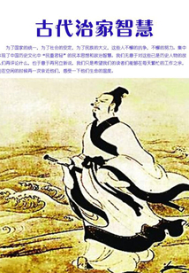 古代治家智慧