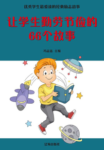 讓學(xué)生勤勞儉樸的66個故事