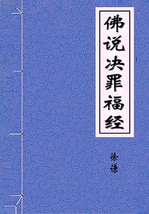 佛說決罪福經(jīng)