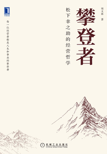 攀登者:松下幸之助的經營哲學
