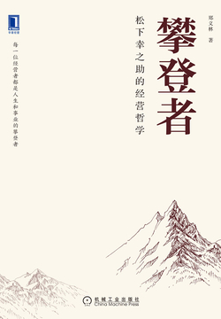 攀登者：松下幸之助的经营哲学 封面