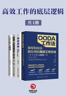 高效工作的底層邏輯（共4冊）