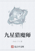九星獵魔師在線閱讀