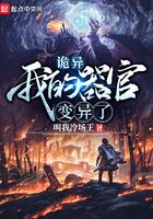 詭異：我的器官變異了在線閱讀