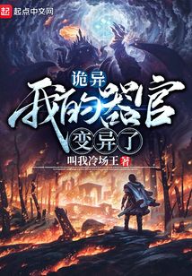 詭異:我的器官變異了