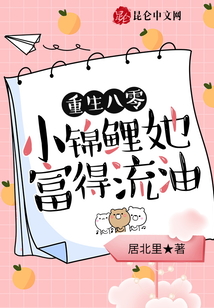 重生八零：小錦鯉她富得流油