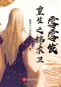 重生之錦衣衛(wèi)零零發(fā)