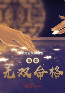 我有無雙命格