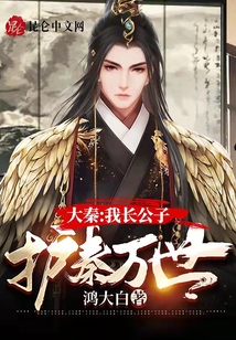 大秦：我長公子護(hù)秦萬世