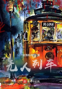 無人列車