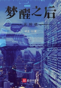 夢醒之后，無所依