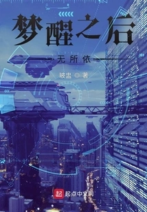 After Waking up from the Dream, There is Nothing to Rely On