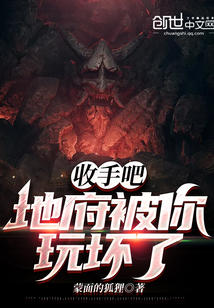 收手吧！地府被你玩壞了