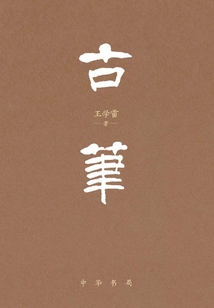古筆