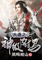 大唐之神級駙馬在線閱讀