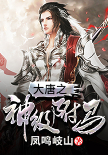大唐之神級駙馬