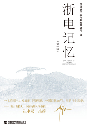 浙电记忆（第一辑）在线阅读