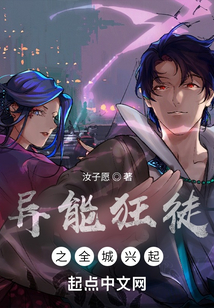 異能狂徒之全城興起