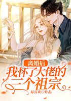 离婚后,我怀了大佬的三个祖宗在线阅读