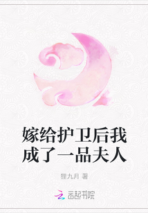 嫁給護衛后我成了一品夫人