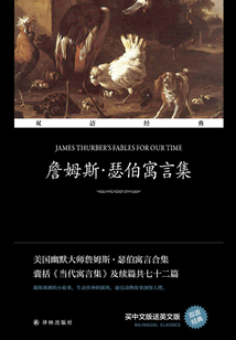 詹姆斯·瑟伯寓言集 James Thurber’s Fables for Our Time（雙語經典）