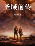 圣域前传在线阅读
