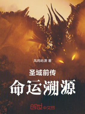 圣域前传:命运溯源在线阅读