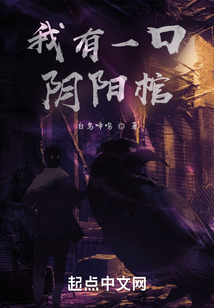 我有一口陰陽棺