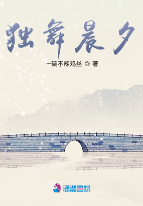 独舞晨夕在线阅读