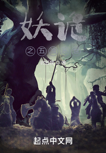 妖詭：五濁惡世