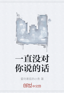 一直沒對你說的話