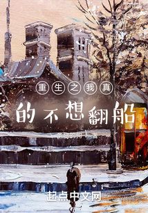 重生之我真的不想翻船