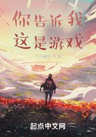 你告訴我這是游戲？在線閱讀