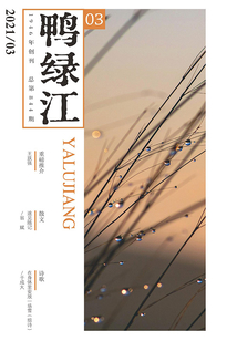 鴨綠江（2021年第3期·下旬刊）