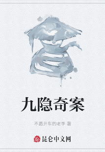 九隱奇案