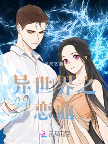 異世界之戀曲