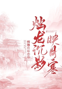 燭龍沉影映月寒