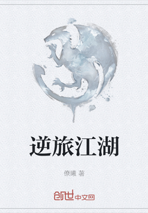逆旅江湖