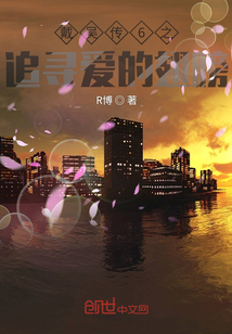 戴吳傳6之追尋愛的翅膀