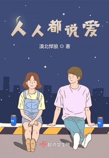 人人都說愛