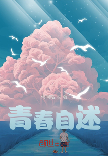 青春自述