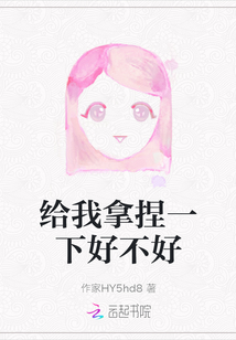 給我拿捏一下好不好